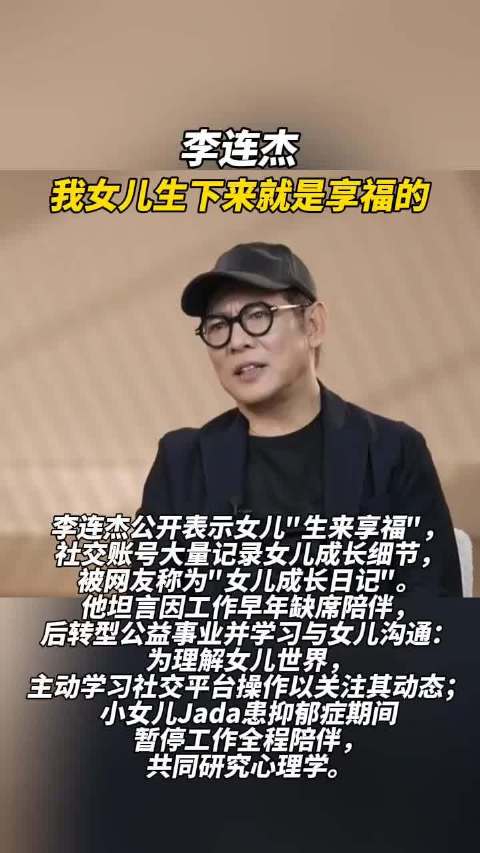 李连杰称女儿生来享福，展现硬汉父亲反差