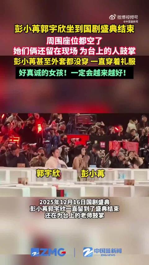 彭小苒郭宇欣一直坐到盛典结束