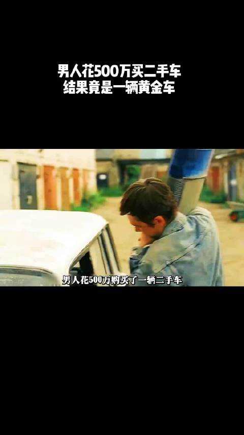 男人花500万买二手车，结果竟是一辆黄金车！