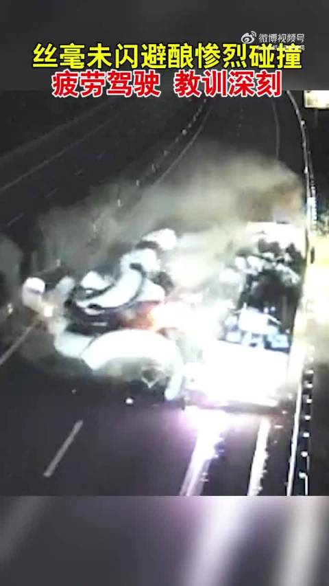 丝毫未闪避酿惨烈碰撞！疲劳驾驶，教训深刻！