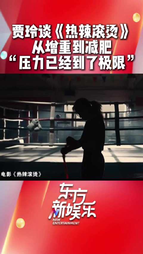 贾玲为《热辣滚烫》增重40斤后一年减重100斤