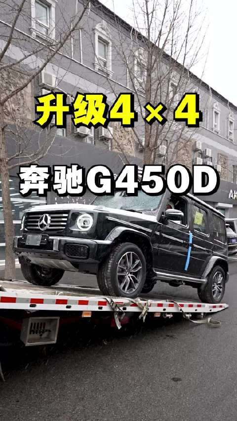 26款G450d首台4x4改装车亮相，原厂配件升级效果媲美原厂