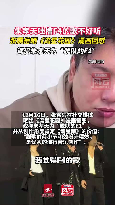 朱孝天吐槽F4的歌不好听