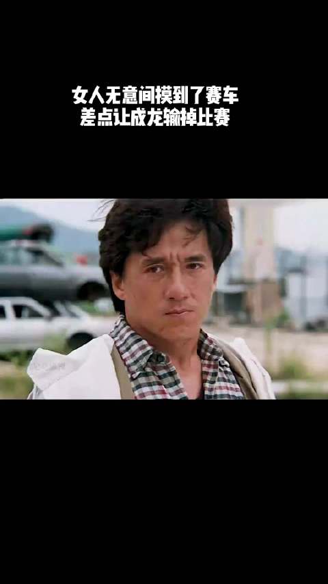 女人无意间摸到了赛车，差点让成龙输掉比赛！