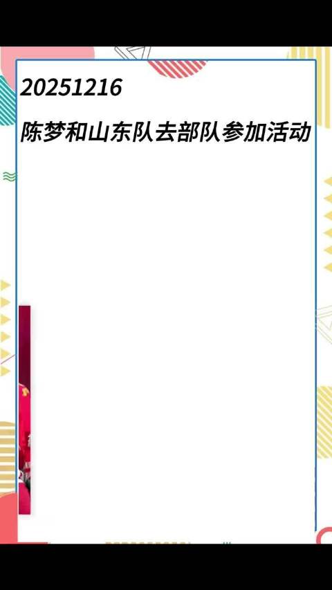 奥运冠军陈梦赴部队交流，分享归零卫冕心路历程