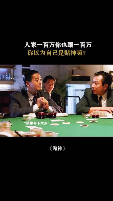 南大哥我知道你胆子大，不过你输不起！周润发