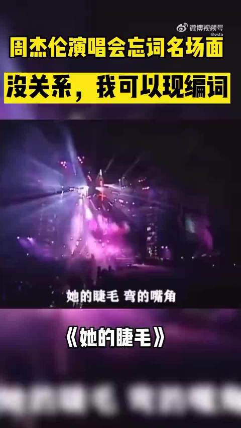 周杰伦演唱会忘词现场编词引热议