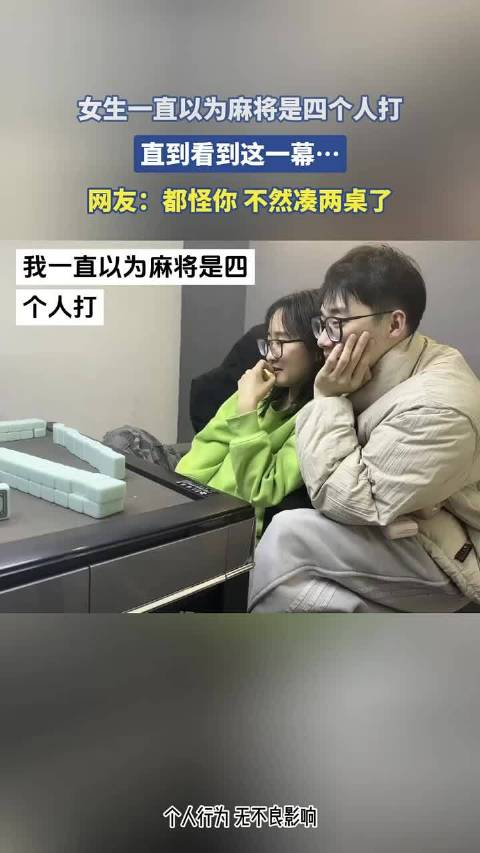 女生一直以为麻将是四个人打，直到看到这一幕…网友：都怪你，不然凑两桌了！