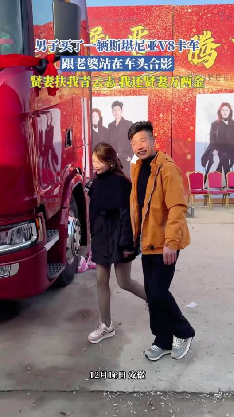 男子购入斯堪尼亚V8卡车与妻子车头合影