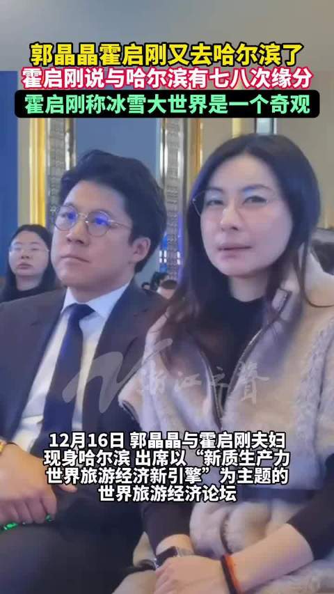 郭晶晶霍启刚又去哈尔滨了，霍启刚说与哈尔滨有七八次缘分！