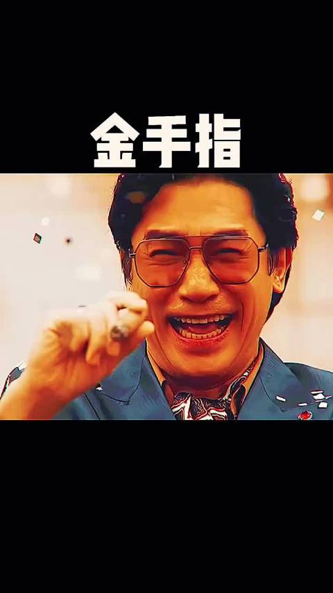 《金手指》怀揣100块 仅用两年狂澜100亿金手指