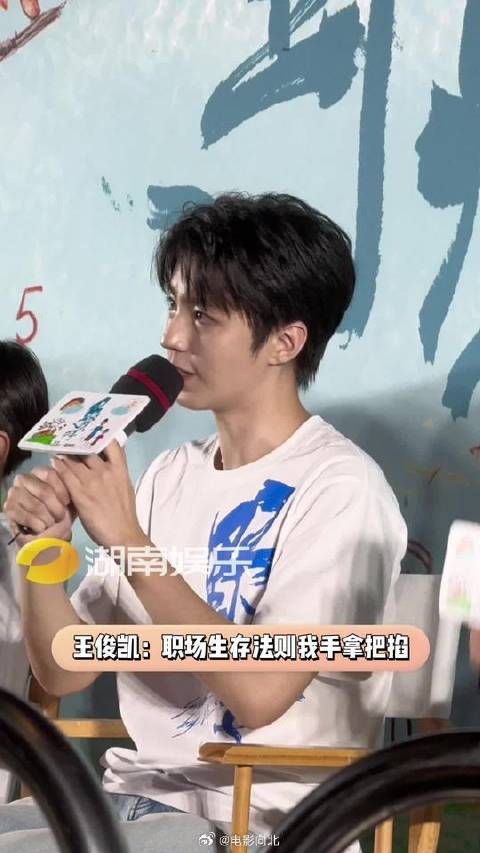 王俊凯：哥混这么多年可不是白混的