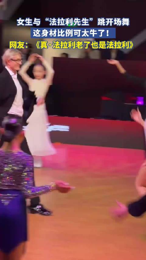 女生与“法拉利先生”跳开场舞，这身材比例可太牛了！
