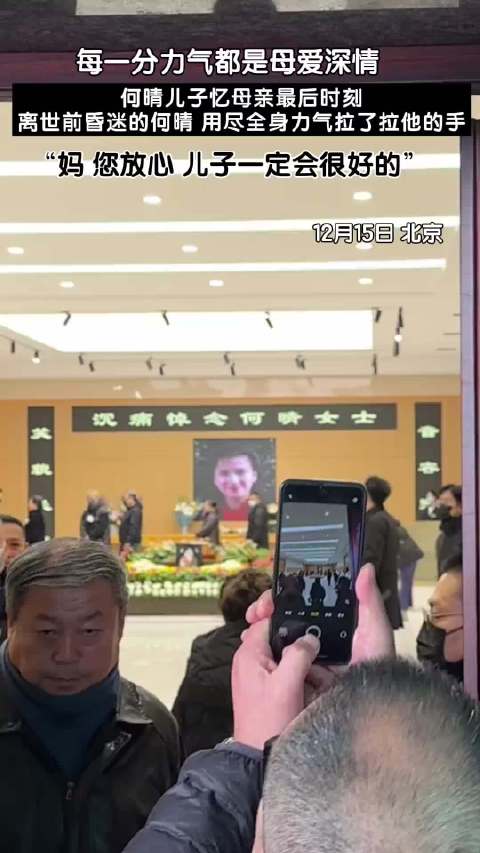 何晴儿子告别仪式追忆母亲，哽咽承诺不负牵挂