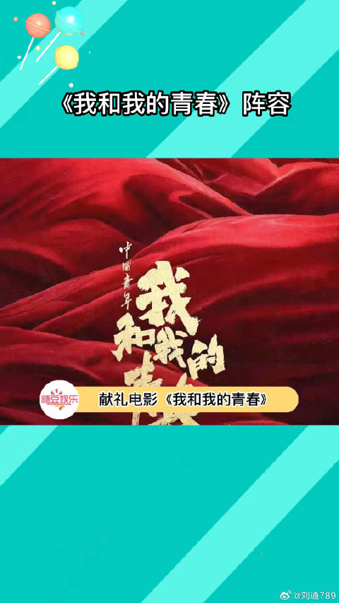 献礼电影《我和我的青春》阵容官宣！