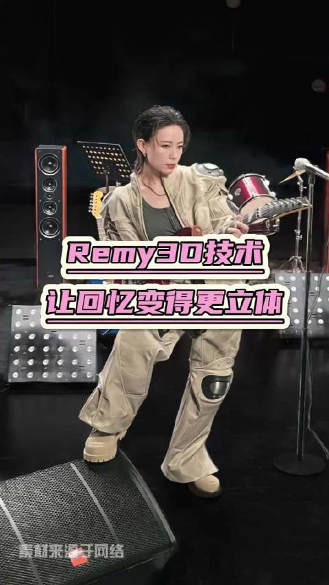 华为鸿蒙技术秀肌肉，Remy定格《咏春》生成3D视频