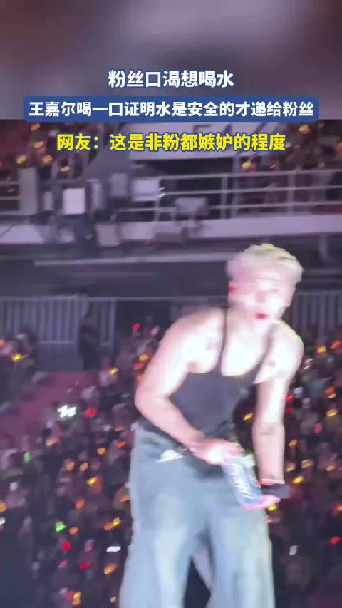 粉丝口渴想喝水，王嘉尔喝一口证明水是安全的才递给粉丝！