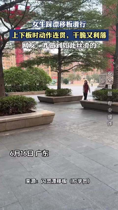 女生踩漂移板滑行，上下板时动作连贯，干脆又利落！