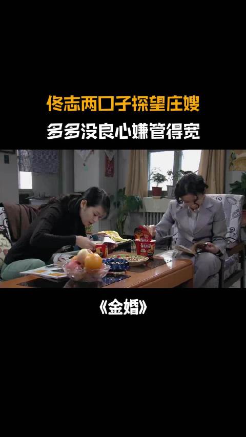 金婚庄嫂住院佟志夫妇探望，多多嫌管得宽