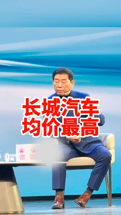 长城汽车魏建军称其品牌国内售价最高