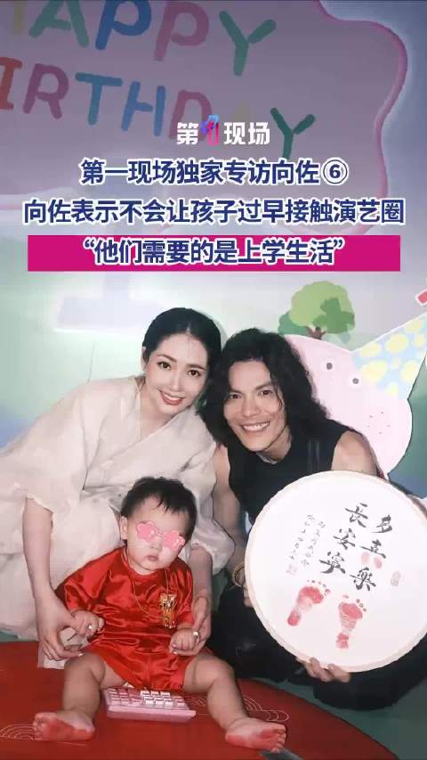 向佐称不会让孩子过早接触演艺圈