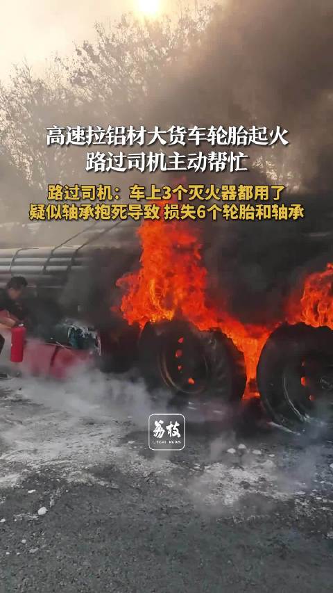 大货车疑因轴承抱死在高速起火