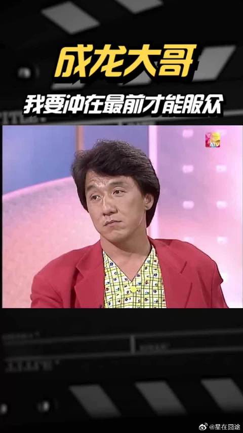 成龙大哥表示带团队要冲最前才能服众，不能做空头司令