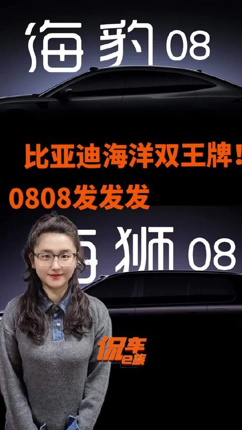 比亚迪海洋甩出双王牌！海豹08、海狮08这名字是要“发”呀？