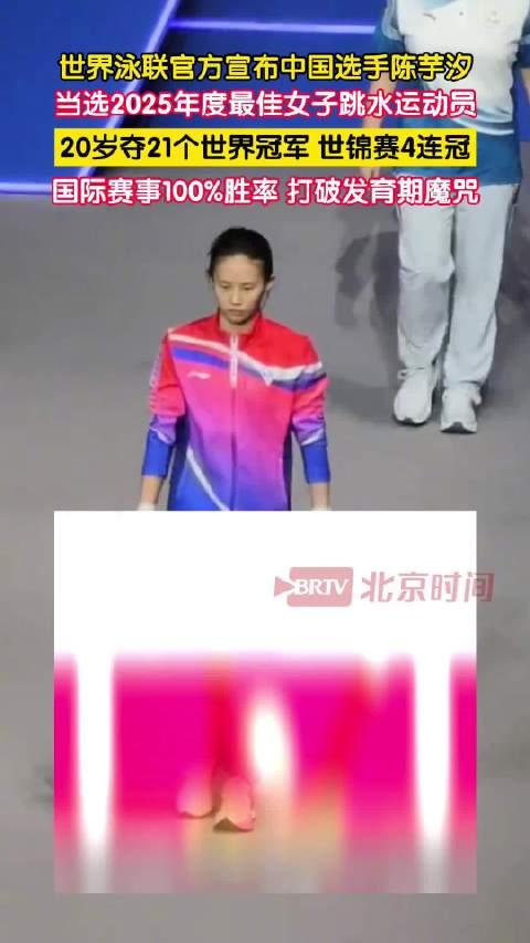 世界泳联官方宣布中国选手陈芋汐