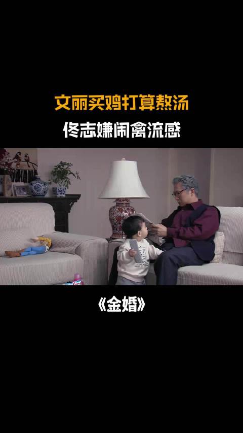 金婚：文丽买鸡打算熬汤，佟志嫌闹禽流感，连鸡蛋都不让吃