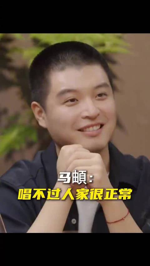 马頔说自己唱不过人家很正常