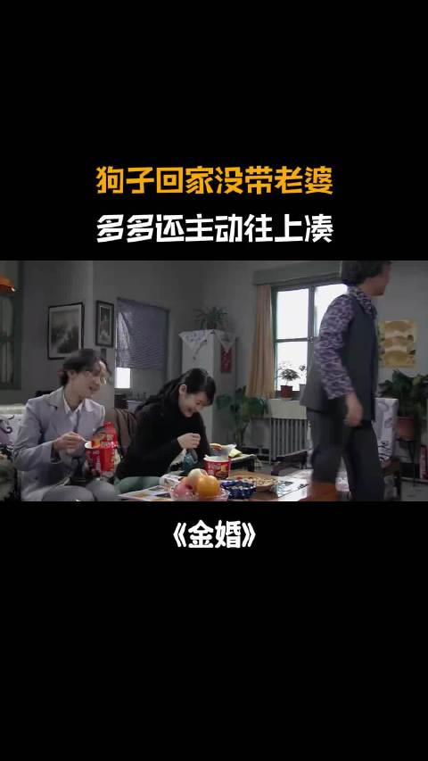 金婚：狗子回家照顾庄嫂，多多见他没带老婆，还主动往上凑， 张国立/蒋雯丽