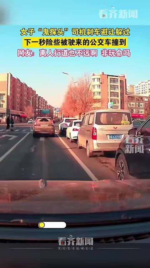 女子“鬼探头”司机刹车避让躲过下一秒险些被驶来的公交车撞到