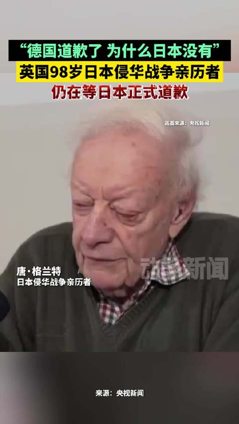 “德国道歉了 为什么日本没有”英国98岁日本侵华战争亲历者仍在等日本正式道歉