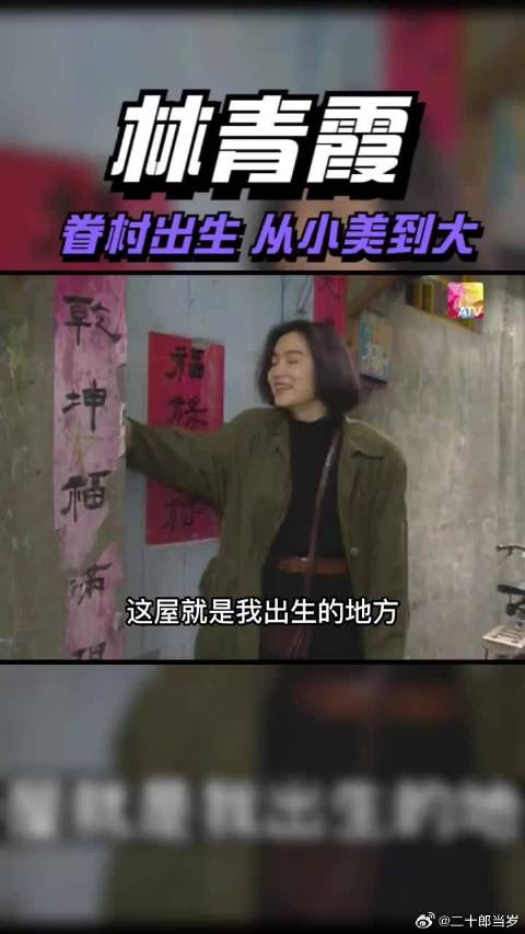 大明星林青霞出生于小眷村，重回旧地感慨万千