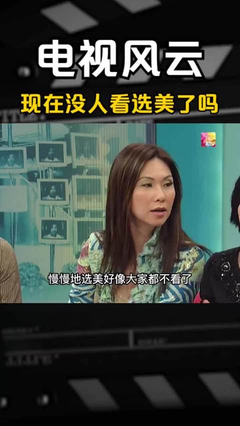 为什么选美盛况不再，亚姐港姐齐聚现身说法