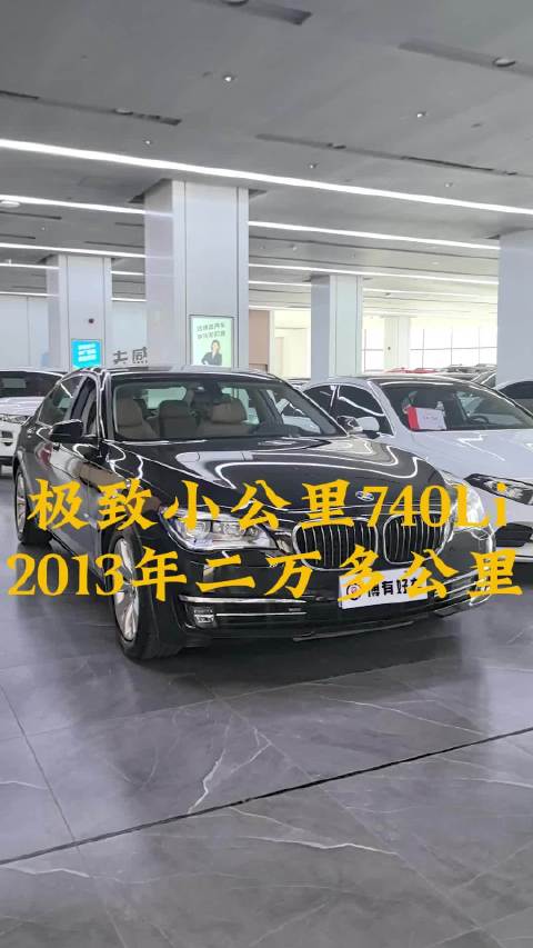 2013宝马740Li只有二万多公里