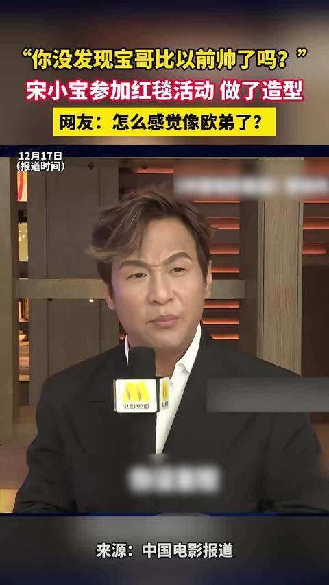 宋小宝红毯造型引热议，网友称神似欧弟