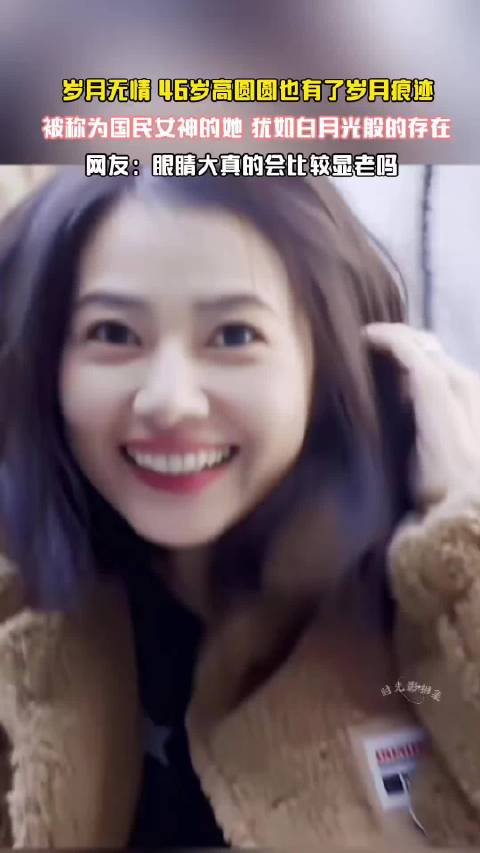 岁月无情，国民女神高圆圆也有了岁月痕迹国民女神看时间等过谁