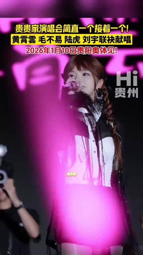 黄霄雲毛不易陆虎刘宇2026年1月10日贵阳奥体开唱