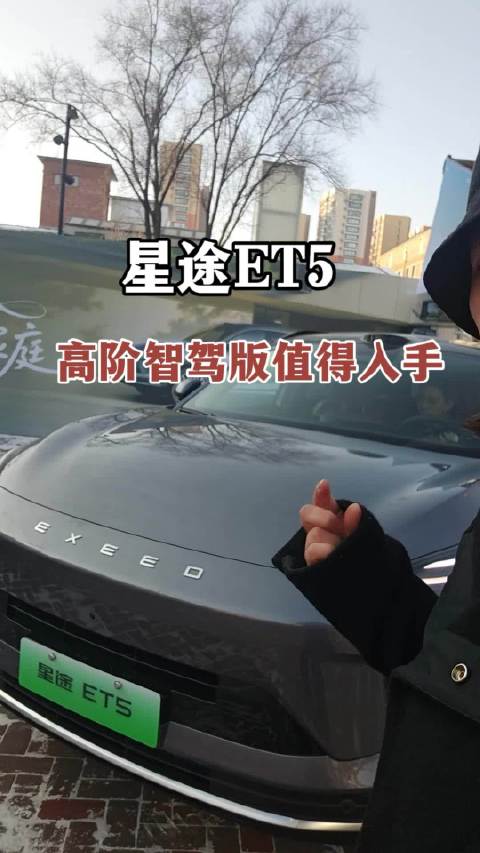星途ET5，15万级中级插混SUV，高阶智驾版值得入手