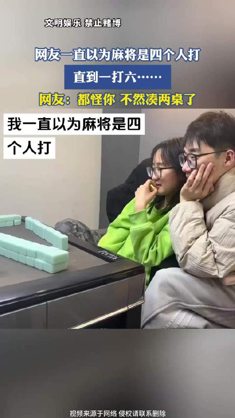 一直以为麻将是四个人打，直到……网友：都怪你，不然凑两桌了！
