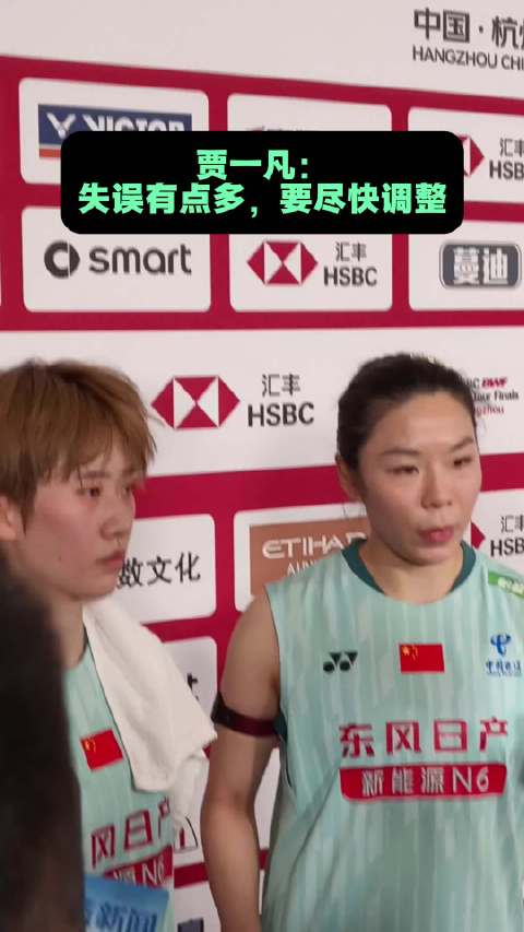 世界羽联总决赛比赛首日 凡姐：失误有点多，要尽快调整