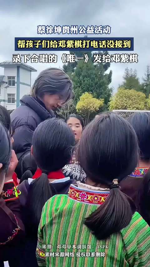 蔡徐坤贵州公益活动，帮孩子们给邓紫棋打电话没接到