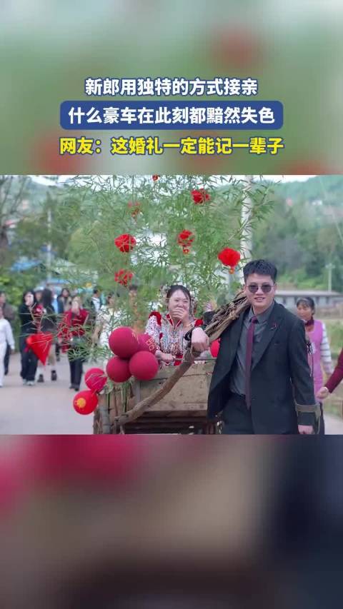 新郎用独特的方式接亲，什么豪车在此刻都黯然失色！