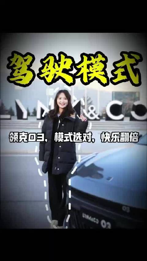 领克03推出四种驾驶模式，适配全场景需求