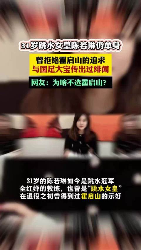 跳水女皇陈若琳31岁单身，曾拒霍启山追求