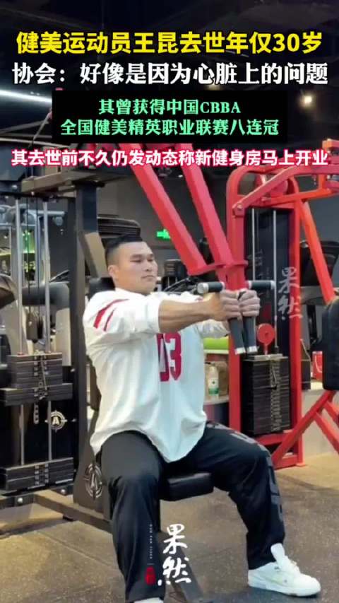 健美运动员王昆去世年仅30岁