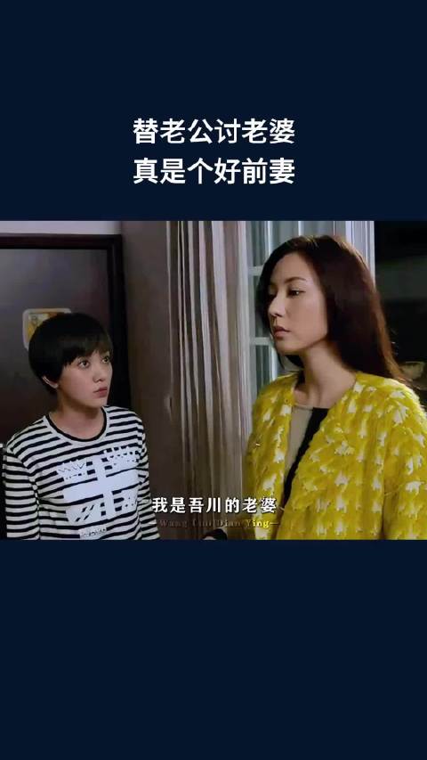 替老公讨老婆，真是个好前妻 ！