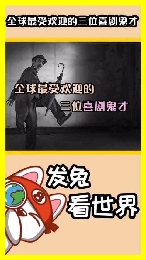 憨豆先生、基顿、卓别林同框，展现世界级喜剧魅力